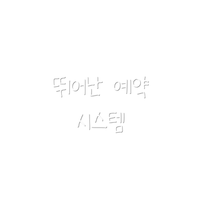 뛰어난 예약 시스템