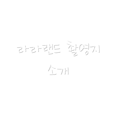 라라랜드 촬영지 소개