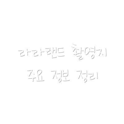 라라랜드 촬영지 주요 정보 정리
