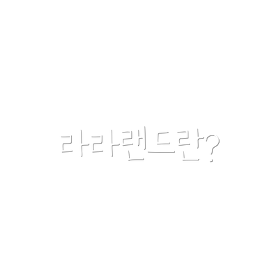 라라랜드란?