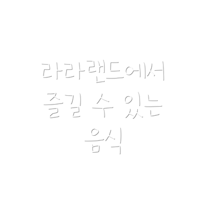 라라랜드에서 즐길 수 있는 음식