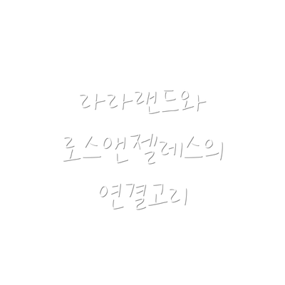 라라랜드와 로스앤젤레스의 연결고리