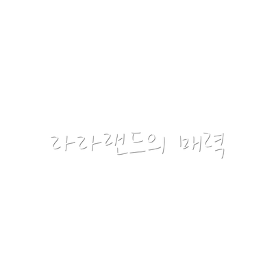 라라랜드의 매력