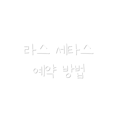 라스 세타스 예약 방법