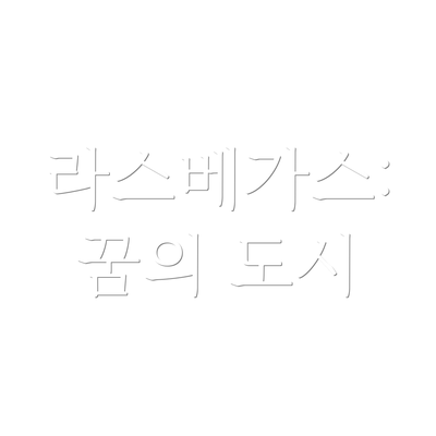 라스베가스: 꿈의 도시