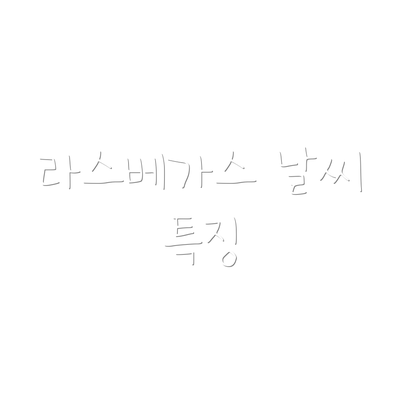 라스베가스 날씨 특징