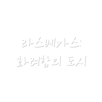 라스베가스: 화려함의 도시