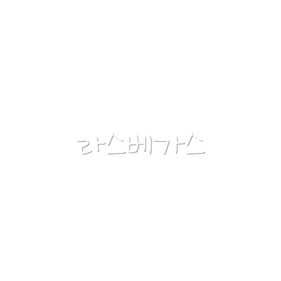 라스베가스