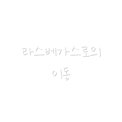 라스베가스로의 이동