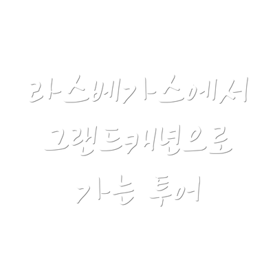 라스베가스에서 그랜드캐년으로 가는 투어