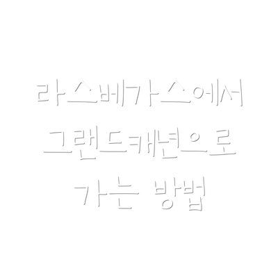 라스베가스에서 그랜드캐년으로 가는 방법