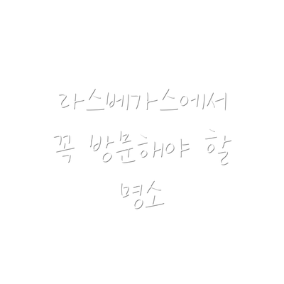 라스베가스에서 꼭 방문해야 할 명소