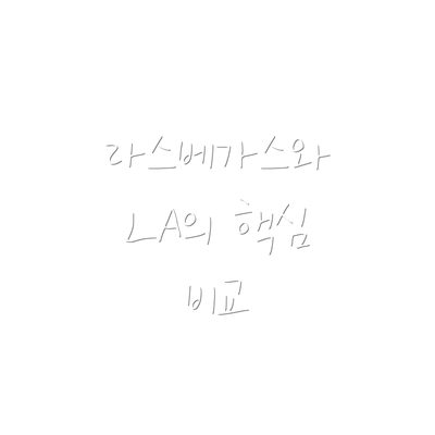 라스베가스와 LA의 핵심 비교