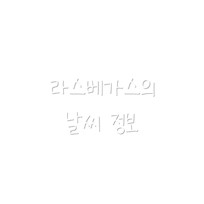 라스베가스의 날씨 정보