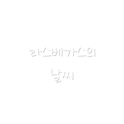 라스베가스의 날씨