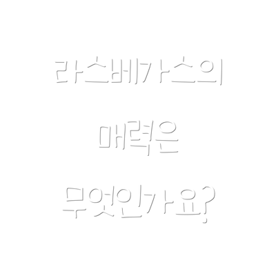 라스베가스의 매력은 무엇인가요?