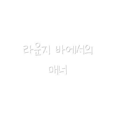 라운지 바에서의 매너