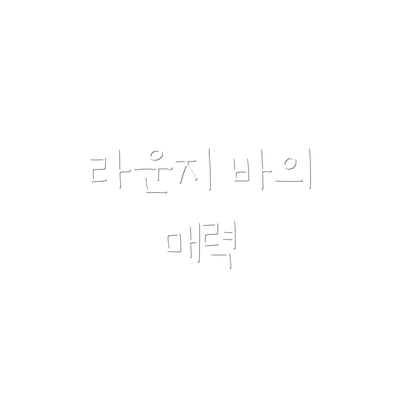 라운지 바의 매력