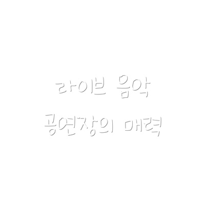 라이브 음악 공연장의 매력