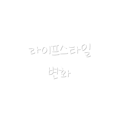 라이프스타일 변화