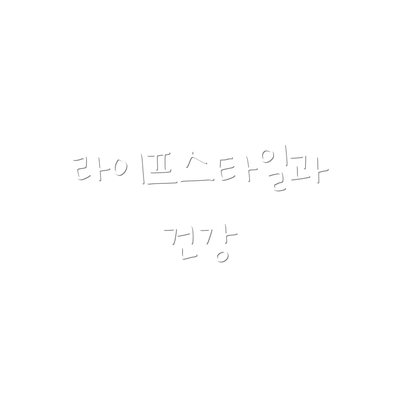 라이프스타일과 건강