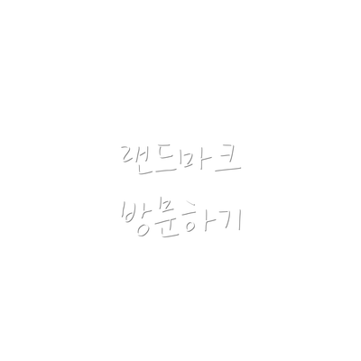 랜드마크 방문하기