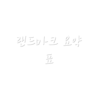 랜드마크 요약 표