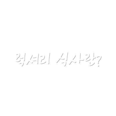럭셔리 식사란?