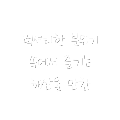 럭셔리한 분위기 속에서 즐기는 해산물 만찬