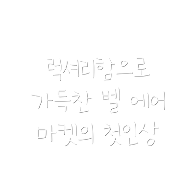 럭셔리함으로 가득찬 벨 에어 마켓의 첫인상