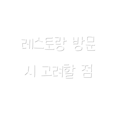 레스토랑 방문 시 고려할 점