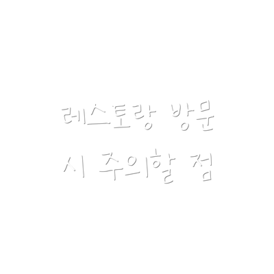 레스토랑 방문 시 주의할 점