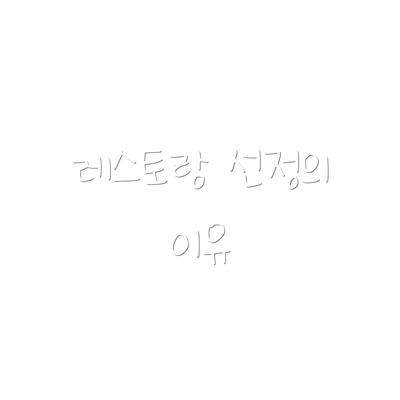 레스토랑 선정의 이유