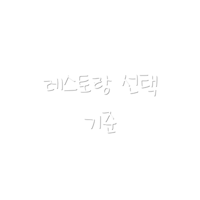 레스토랑 선택 기준