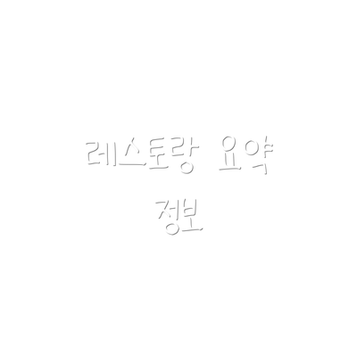 레스토랑 요약 정보