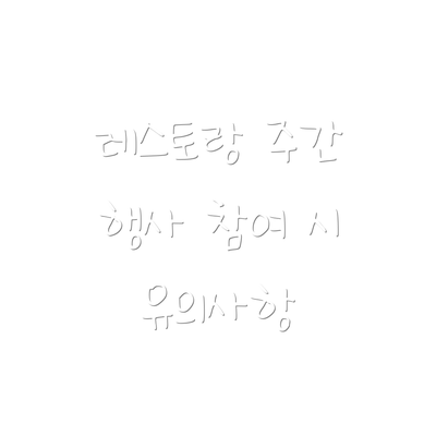 레스토랑 주간 행사 참여 시 유의사항