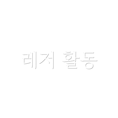 레저 활동