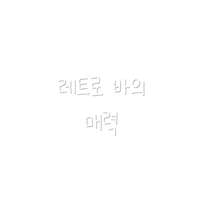 레트로 바의 매력