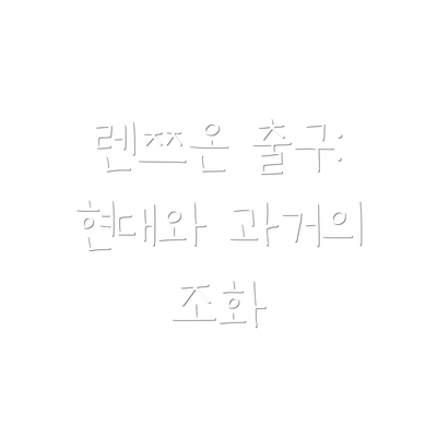 렌쯔온 출구:  현대와 과거의 조화