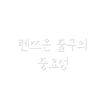 렌쯔온 출구의 중요성