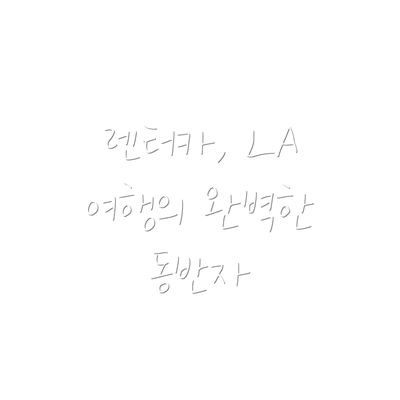 렌터카, LA 여행의 완벽한 동반자