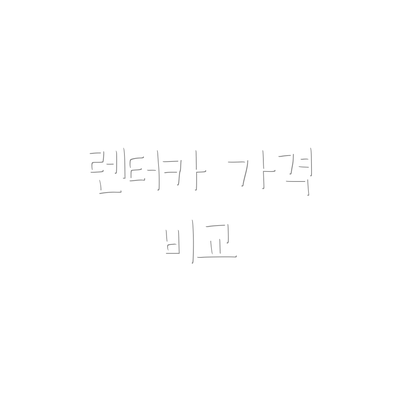 렌터카 가격 비교