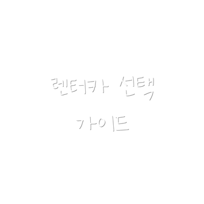 렌터카 선택 가이드