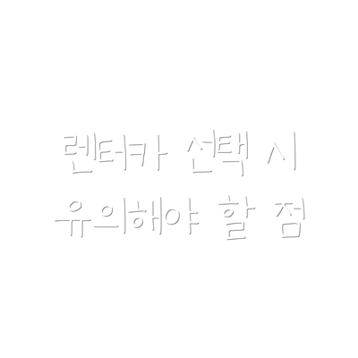 렌터카 선택 시 유의해야 할 점
