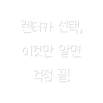 렌터카 선택, 이것만 알면 걱정 끝!