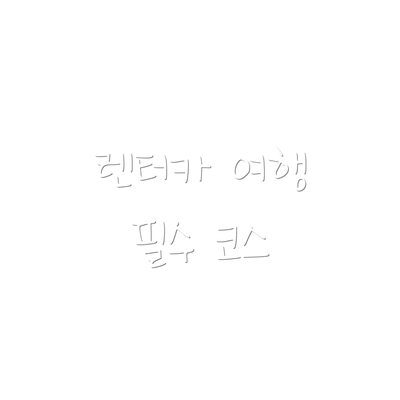 렌터카 여행 필수 코스