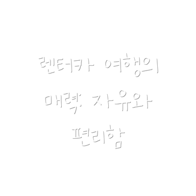 렌터카 여행의 매력: 자유와 편리함
