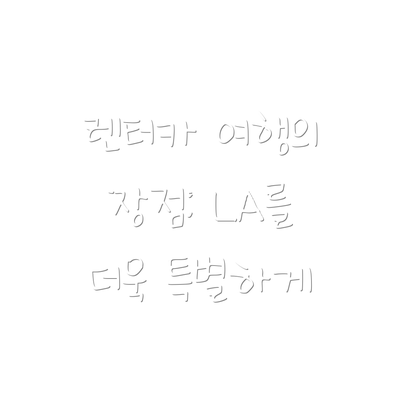 렌터카 여행의 장점: LA를 더욱 특별하게