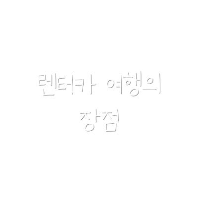 렌터카 여행의 장점