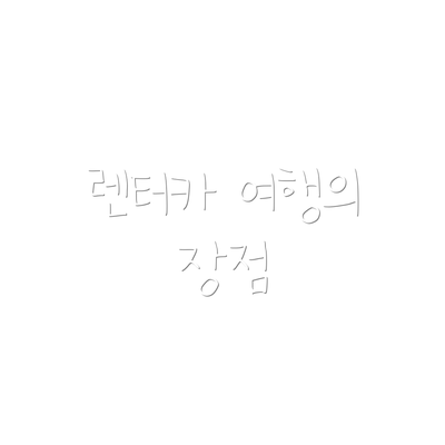 렌터카 여행의 장점